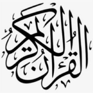 Telegram profile photo for آيات قرآنية 🤍