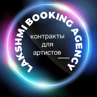 Telegram profile photo for Lakshmi booking agency / Contracts for artists / контракты работа для артистов, танцоров, Хостес, музыкантов