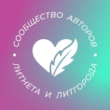 Telegram profile photo for Сообщество авторов Литнета и ЛитГорода