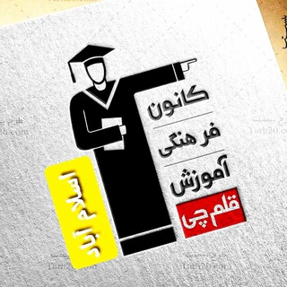 Telegram profile photo for 🎓قلم چی اسلام آباد غرب🎓