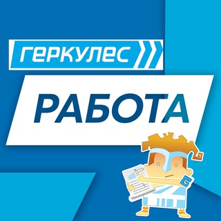 Telegram profile photo for Работа, вакансии | Геркулес