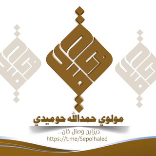 Telegram profile photo for مولوی حمدالله حوميدي