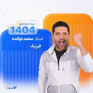 Telegram profile photo for فیزیک نوکنده دهم یازدهم دوازدهم