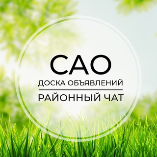 Telegram group profile photo for САО | Доска объявлений | Классифайд чат | Москва | Савёловский | Сокол | Левобережный | Коптево | Ховрино | Дегунино
