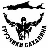 Telegram profile photo for Грузоперевозки.Грузчики.Разнорабочий. Южно Сахалинск