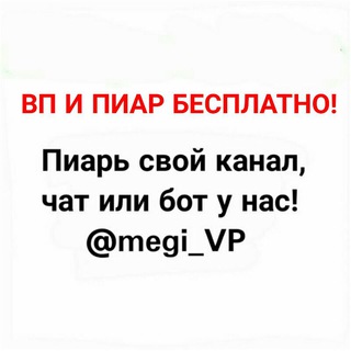 Telegram profile photo for ВП И ПИАР БЕСПЛАТНО!