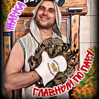 Telegram profile photo for Массажист/Пармастер/Баня и SPA Волгоград👍🔥