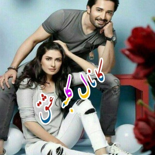 Telegram profile photo for ❤️کانال کلبه عشق ❤️