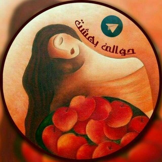 Telegram profile photo for حوالیِ بهشت