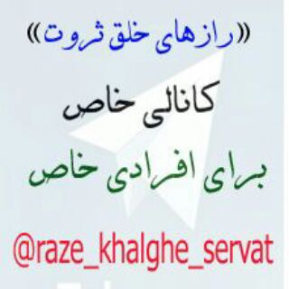 Telegram profile photo for رازهای خلق ثروت