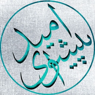 Telegram profile photo for پیشوای امید