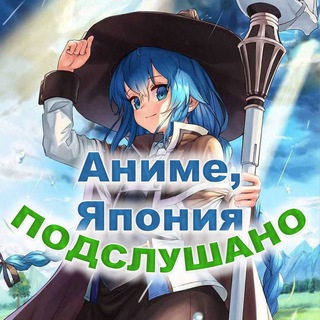 Telegram profile photo for Подслушано Аниме, Япония