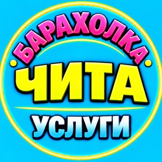 Telegram profile photo for ⛰️ Чита | Объявления | Барахолка