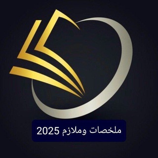 Telegram profile photo for ملخصات و ملازم 2025