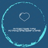 Telegram profile photo for Путешествия|Туры|Ретриты|КРАСНОДАР и край