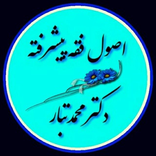Telegram profile photo for اصول پیشرفته د.محمدتبار