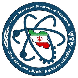 Telegram profile photo for مطالعات راهبردی و حکمرانی هستهای ایران