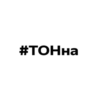 Telegram profile photo for ТОНна