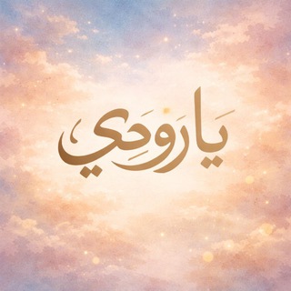 Telegram profile photo for يا روحي🌸