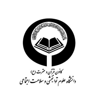 Telegram profile photo for کانون قرآن و عترت(ع) USWR