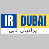 Telegram profile photo for 💠 ایرانیان دبی
