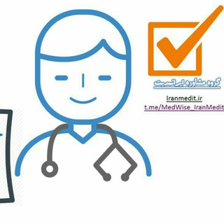 Telegram profile photo for گروه مشاوره مدوايز (MedWise)