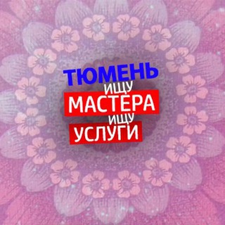 Telegram group profile photo for Ищу модель Тюмень