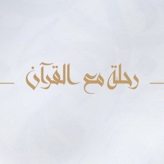 Telegram profile photo for رحلة مع القرآن | القناة الرئيسية