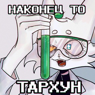 Telegram profile photo for Тархун 𖨆⋆