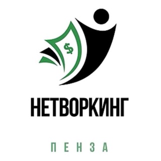 Telegram profile photo for НЕТВОРКИНГ | ПЕНЗА