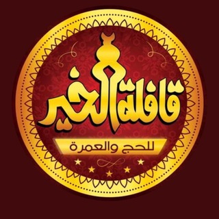 Telegram profile photo for قافلة الخير | Qaflit Alkhair