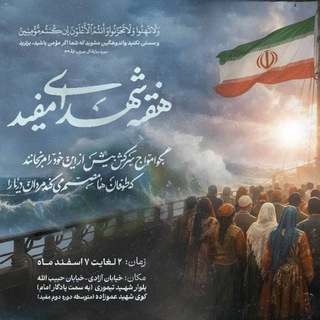 Telegram profile photo for شهدای دبیرستان مفید