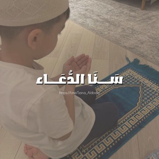 Telegram profile photo for سَـــنَا الدُّعَـــاء 🕯️.