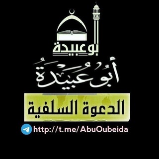 Telegram profile photo for Abu_Oubeida~channel