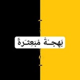 Telegram profile photo for بَـهِـجــةْ مُــبَـعِـثـَرةٌ