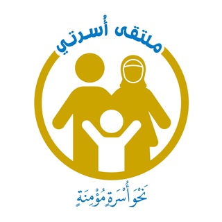 Telegram profile photo for ملتقى أسرتي