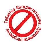 Telegram profile photo for Таблетка Антидиктаторина Süd (Анонсы акций на юге Германии)
