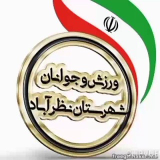 Telegram profile photo for ورزش وجوانان نظرآباد