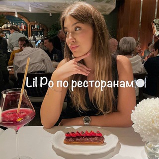 Telegram profile photo for Lil Po по ресторанам🍽️