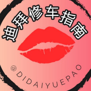 Telegram profile photo for 迪拜修车指南|迪拜外围 | 迪拜上门