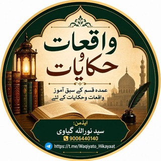 Telegram profile photo for واقــعات و حـکایـات