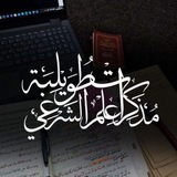 Telegram profile photo for مذكرات طويلبة العلم الشرعي (بنت الشريعة)