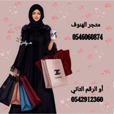 Telegram profile photo for متجر الهنوف | هدايا هنوف 🇸🇦