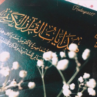 Telegram profile photo for هِدَاياتُ القُرآن الكَريم.