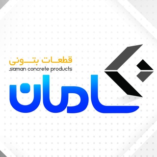 Telegram profile photo for قطعات بتنی سامان