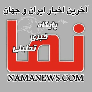 Telegram profile photo for پایگاه خبری و تحلیلی نما
