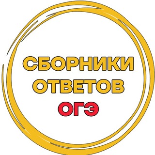 Telegram profile photo for Сборники ответов ОГЭ