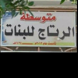 Telegram profile photo for متوسطة الرتاج للبنات