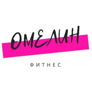 Telegram profile photo for Омелин fitnes