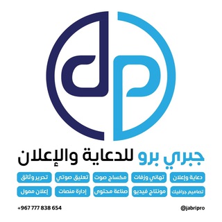 Telegram profile photo for 💎جبري برو للدعاية والإعلان.. ♬